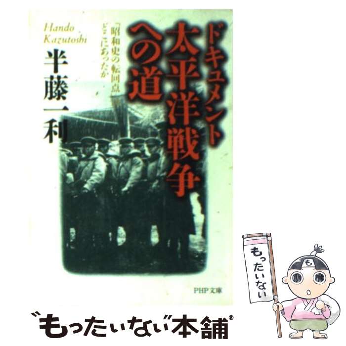 【中古】 ドキュメント太平洋戦争への道 「昭和史の転回点」はどこにあったか / 半藤 一利 / PHP研究所 [文庫]【メール便送料無料】【あす楽対応】