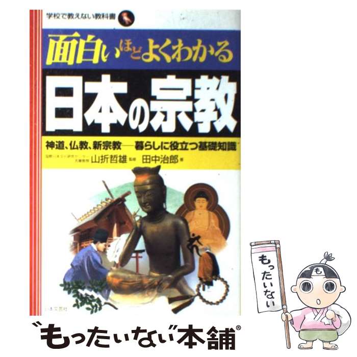 【中古】 面白いほどよくわかる日本の宗教 神道、仏教、新宗教ー暮らしに役立つ基礎知識 / 田中 治郎 / 日本文芸社 [単行本]【メール便送料無料】【あす楽対応】