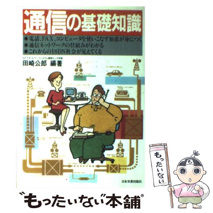 【中古】 通信の基礎知識 / 田崎 公郎 / 日本実業出版社 [単行本]【メール便送料無料】【最短翌日配達..