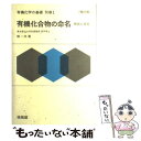 【中古】 有機化合物の命名 解説と演習 補訂版 / 畑 一夫 / 培風館 [単行本]【メール便送料無料】【あす楽対応】