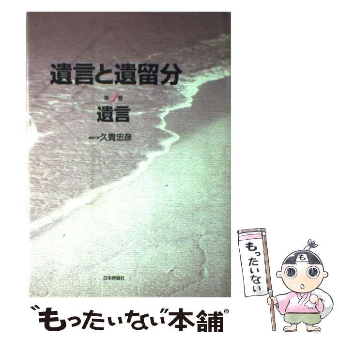 【中古】 遺言と遺留分 第1巻 / 久貴