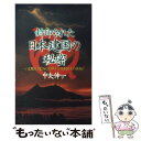 【中古】 封印された日本建国の秘密 いま甦る「隠された神々」と日本創生の実相！ / 中矢 伸一 / 日本文芸社 [新書]【メール便送料無料】【あす楽対応】