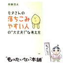  モタさんの落ちこみやすい人の“大丈夫！”な考え方 / 斎藤 茂太 / PHPエディターズ・グループ 