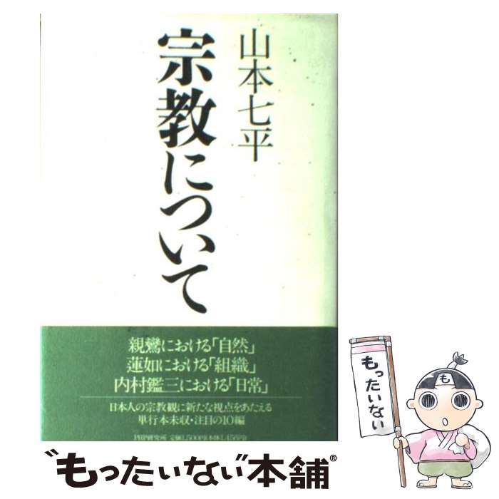 【中古】 宗教について / 山本 七平 / PHP研究所 [単行本]【メール便送料無料】【最短翌日配達対応】