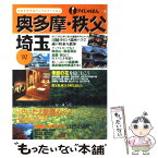 【中古】 奥多摩・秩父・埼玉 ’02 / 日本交通公社出版事業局 / 日本交通公社出版事業局 [単行本]【メール便送料無料】【あす楽対応】