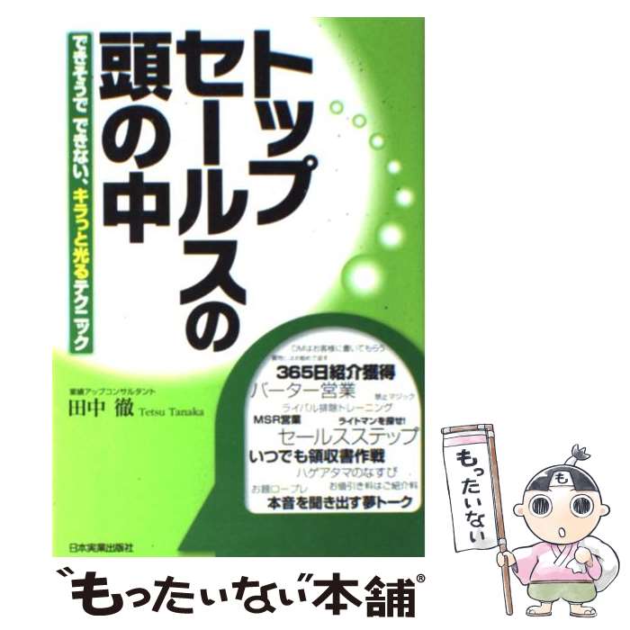  トップセールスの頭の中 できそうでできない、キラっと光るテクニック / 田中 徹 / 日本実業出版社 