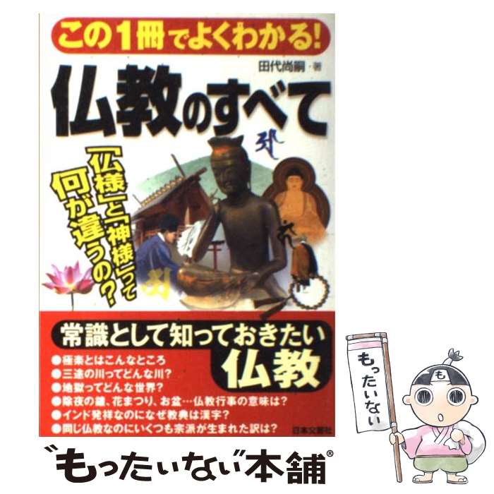 【中古】 仏教のすべて この1冊でよくわかる！ / 田代 尚