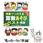 【中古】 授業でつかえる算数あそびベスト50 この単元はこんな遊びで 小学校3・4年 / 相原 昭, 篠田 幹男 / 民衆社 [単行本]【メール便送料無料】【あす楽対応】