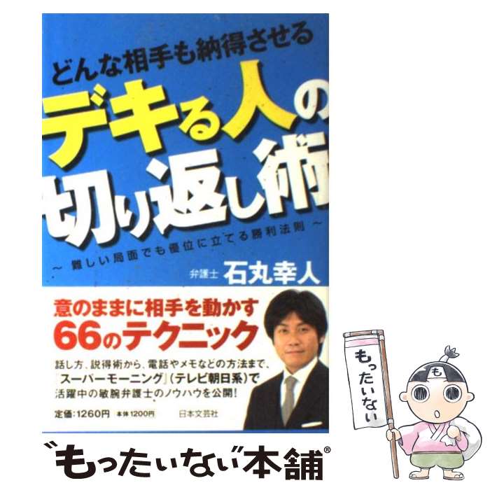 【中古】 どんな相手も納得させるデキる人の切り返し術 難しい局面でも優位に立てる勝利法則 / 石丸 幸人 / 日本文芸社 単行本 【メール便送料無料】【あす楽対応】