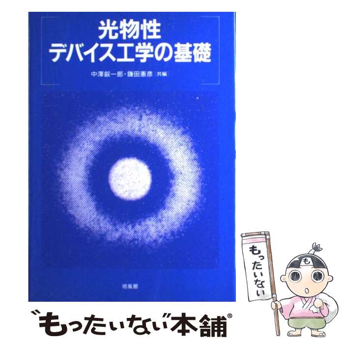 【中古】 光物性・デバイス工学の基礎 / 中澤 叡一郎, 鎌田 憲彦 / 培風館 [単行本]【メール便送料無料】【あす楽対応】