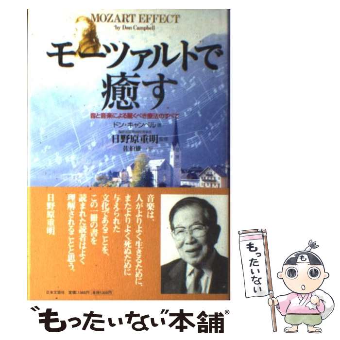 楽天もったいない本舗　楽天市場店【中古】 モーツァルトで癒す 音と音楽による驚くべき療法のすべて / ドン キャンベル, 日野原 重明, Don Campbell, 佐伯 雄一 / 日本文芸社 [単行本]【メール便送料無料】【あす楽対応】