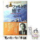 【中古】 モーツァルトで癒す 音と音楽による驚くべき療法のすべて / ドン キャンベル, 日野原 重明, Don Campbell, 佐伯 雄一 / 日本文芸社 単行本 【メール便送料無料】【あす楽対応】