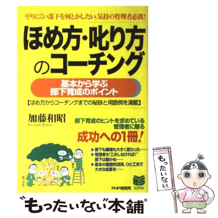 【中古】 ほめ方・叱り方のコーチング 基本から学ぶ部下育成のポイント　ほめ方からコーチン / 加藤 和昭 / PHP研究所 [単行本]【メール便送料無料】【あす楽対応】