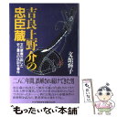  吉良上野介の忠臣蔵 文化摩擦が起した史上最大の仇討ち事件 / 文館 輝子 / PHP研究所 