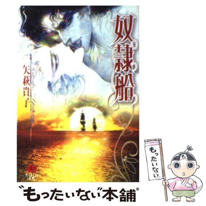 【中古】 奴隷船 / 矢萩 貴子 / 日本文芸社 [文庫]【メール便送料無料】【あす楽対応】