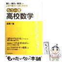 【中古】 もう一度高校数学 数1A 数2B 数3Cがこの1冊でいっきにわかる / 高橋 一雄 / 日本実業出版社 単行本 【メール便送料無料】【あす楽対応】