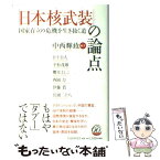 【中古】 「日本核武装」の論点 国家存立の危機を生き抜く道 / 中西 輝政, 日下 公人 / PHP研究所 [単行本]【メール便送料無料】【あす楽対応】