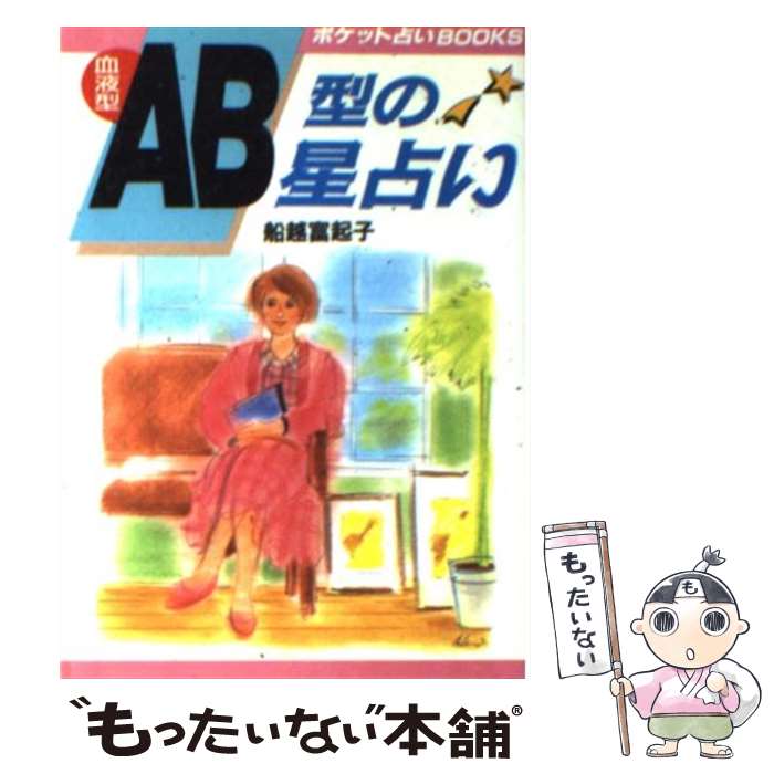 【中古】 血液型AB型の星占い 本当の自分の姿を知っていますか…！？ / 日本文芸社 / 日本文芸社 [ペーパーバック]【メール便送料無料】【あす楽対応】