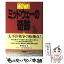 【中古】 ミッドウェーの奇跡 上 新装版 / ゴードン・W. プランゲ, ドナルド・M. ゴールドスタイン, キャサリン・V. ディロン, Gordon W. ...