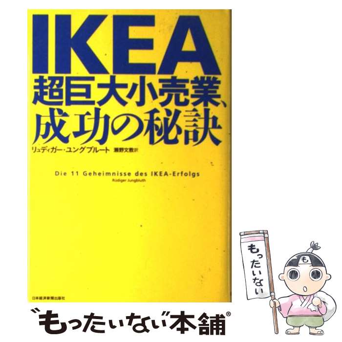 【中古】 IKEA 超巨大小売業 成功の秘訣 / リュディガー ユングブルート 瀬野 文教 / 日経BPマーケティング 日本経済新聞出版 [単行本]【メール便送料無料】【あす楽対応】