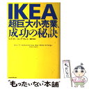 【中古】 IKEA 超巨大小売業 成功の秘訣 / リュディガー ユングブルート 瀬野 文教 / 日経BPマーケティング 日本経済新聞出版 [単行本]【メール便送料無料】【あす楽対応】