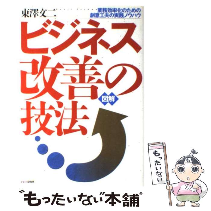 【中古】 図解ビジネス改善の技法 業務効率化のための創意工夫の実践ノウハウ / 東澤 文二 / PHP研究所 [単行本]【メール便送料無料】【あす楽対応】