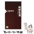 【中古】 明智光秀 つくられた「謀反人」 / 小和田 哲男 / PHP研究所 [新書]【メール便送料無料】【あす楽対応】