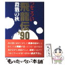 【中古】 飛竜伝’90 殺戮の秋 / つか こうへい / 白水社 単行本 【メール便送料無料】【あす楽対応】