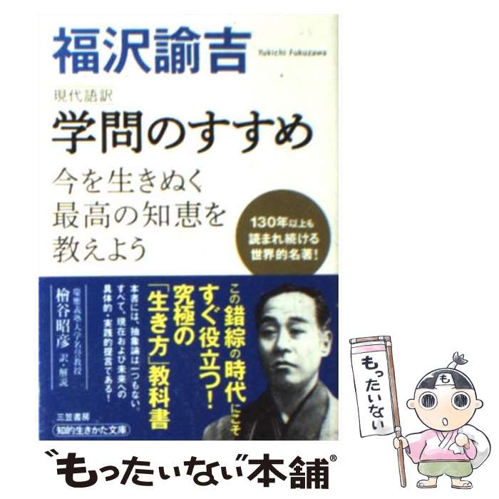 【中古】 学問のすすめ 現代語訳 / 福沢 諭吉, 檜谷 昭彦 / 三笠書房 文庫 【メール便送料無料】【あす楽対応】