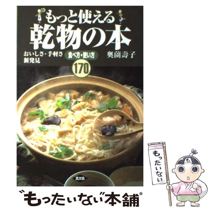 【中古】 もっと使える乾物の本 おいしさ・手軽さ新発見 / 奥薗 壽子 / 農山漁村文化協会 [単行本]【メ..