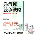 【中古】 異業種競争戦略 ビジネスモデルの破壊と創造 / 内田 和成 / 日経BPマーケティング(日本経済新聞出版 [単行本]【メール便送料無料】【あす楽対応】