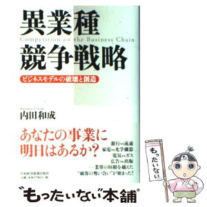 【中古】 異業種競争戦略 ビジネスモデルの破壊と創造 / 内田 和成 / 日経BPマーケティング(日本経済新聞出版 [単行本]【メール便送料無料】【あす楽対応】