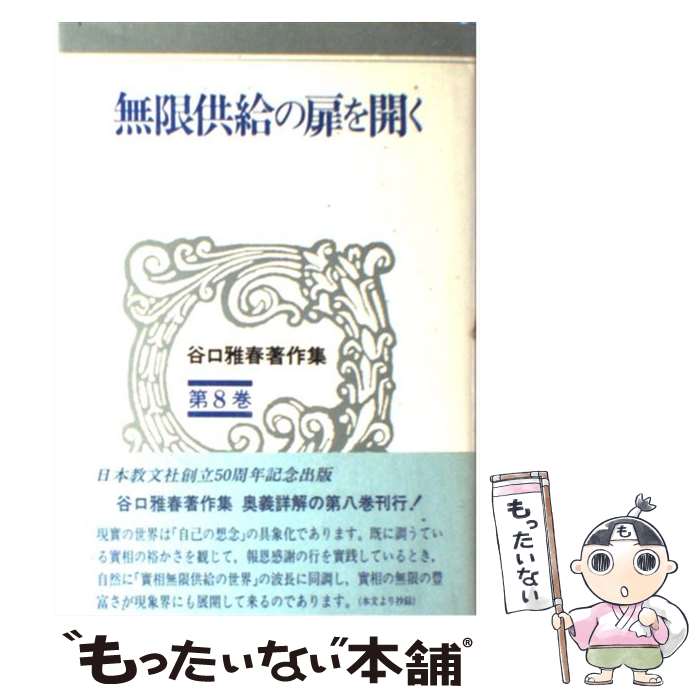 著者：谷口 雅春出版社：日本教文社サイズ：単行本ISBN-10：4531011589ISBN-13：9784531011582■こちらの商品もオススメです ● 人間苦の解放宣言 / 谷口 雅春, 吉田 武利 / 日本教文社 [単行本] ● 生長の家とは如何なるものか / 谷口 雅春 / 日本教文社 [単行本] ● 真理は生活にあり / 谷口 雅春 / 日本教文社 [単行本] ● 菩薩は何を爲すべきか/谷口雅春 / 谷口雅春　谷口清超 / 日本教文社 [新書] ● 生命の教育 / 谷口 雅春 / 日本教文社 [単行本] ● 谷口雅春著作集（第9巻） / 谷口 雅春 / 日本教文社 [単行本] ● 類纂　あなたは無限能力者 / 谷口 雅春, 楠本 加美野 / 日本教文社 [単行本] ● 谷口雅春著作集（第1巻） / 谷口 雅春 / 日本教文社 [単行本] ● をんな生ける意義あり / 谷口 雅春 / 日本教文社 [単行本] ● 唯神実相の世界を説く / 谷口 雅春 / 日本教文社 [単行本] ● 人間死んでも死なぬ / 谷口 雅春 / 日本教文社 [単行本] ● 真理入門25章 / 谷口 雅春 / 日本教文社 [単行本] ● 人間無病の原理 / 谷口 雅春 / 日本教文社 [単行本] ● 即身成佛の真理 / 谷口 雅春 / 日本教文社 [単行本] ● 幸福生活への招待20章 / 谷口 雅春 / 日本教文社 [単行本] ■通常24時間以内に出荷可能です。※繁忙期やセール等、ご注文数が多い日につきましては　発送まで48時間かかる場合があります。あらかじめご了承ください。 ■メール便は、1冊から送料無料です。※宅配便の場合、2,500円以上送料無料です。※最短翌日配達ご希望の方は、宅配便をご選択下さい。※「代引き」ご希望の方は宅配便をご選択下さい。※配送番号付きのゆうパケットをご希望の場合は、追跡可能メール便（送料210円）をご選択ください。■ただいま、オリジナルカレンダーをプレゼントしております。■お急ぎの方は「もったいない本舗　お急ぎ便店」をご利用ください。最短翌日配送、手数料298円から■まとめ買いの方は「もったいない本舗　おまとめ店」がお買い得です。■中古品ではございますが、良好なコンディションです。決済は、クレジットカード、代引き等、各種決済方法がご利用可能です。■万が一品質に不備が有った場合は、返金対応。■クリーニング済み。■商品画像に「帯」が付いているものがありますが、中古品のため、実際の商品には付いていない場合がございます。■商品状態の表記につきまして・非常に良い：　　使用されてはいますが、　　非常にきれいな状態です。　　書き込みや線引きはありません。・良い：　　比較的綺麗な状態の商品です。　　ページやカバーに欠品はありません。　　文章を読むのに支障はありません。・可：　　文章が問題なく読める状態の商品です。　　マーカーやペンで書込があることがあります。　　商品の痛みがある場合があります。