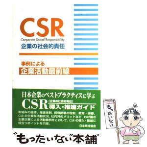 【中古】 CSR企業の社会的責任 事例による企業活動最前線 / 日本規格協会 / 日本規格協会 [単行本]【メール便送料無料】【あす楽対応】