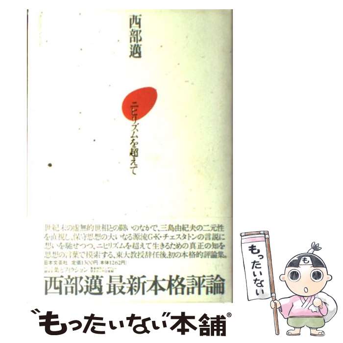 【中古】 ニヒリズムを超えて / 西部 邁 / 日本文芸社 [ハードカバー]【メール便送料無料】【最短翌日配達対応】