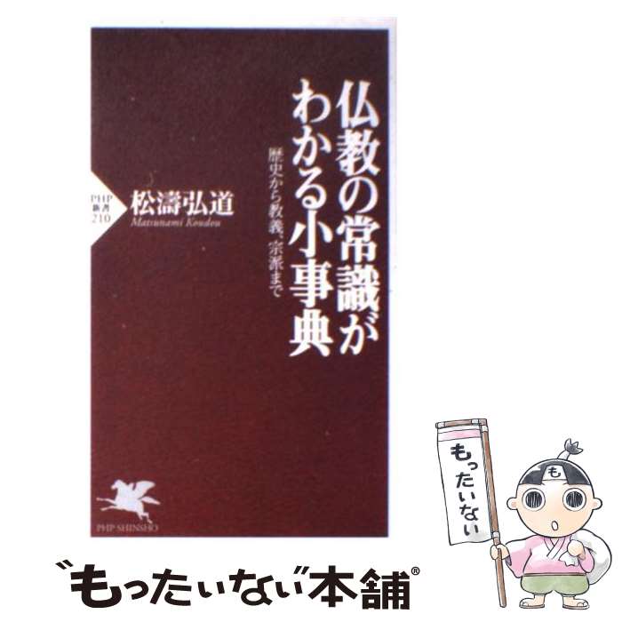 【中古】 仏教の常識がわかる小事典 歴史から教義、宗派まで / 松濤 弘道 / PHP研究所 [新書]【メール便送料無料】【あす楽対応】