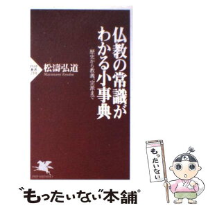 【中古】 仏教の常識がわかる小事典 歴史から教義、宗派まで / 松濤 弘道 / PHP研究所 [新書]【メール便送料無料】【あす楽対応】