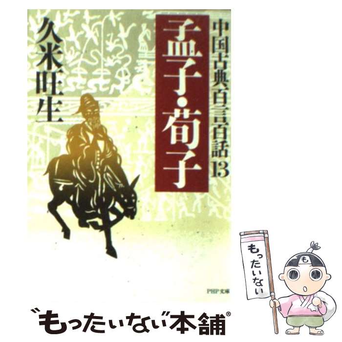 【中古】 孟子・荀子 / 久米 旺生 / PHP研究所 [文