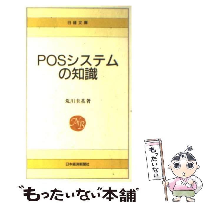 【中古】 POSシステムの知識2版 / 荒川 圭基 / 日本経済新聞出版 [新書]【メール便送料無料】【最短翌..