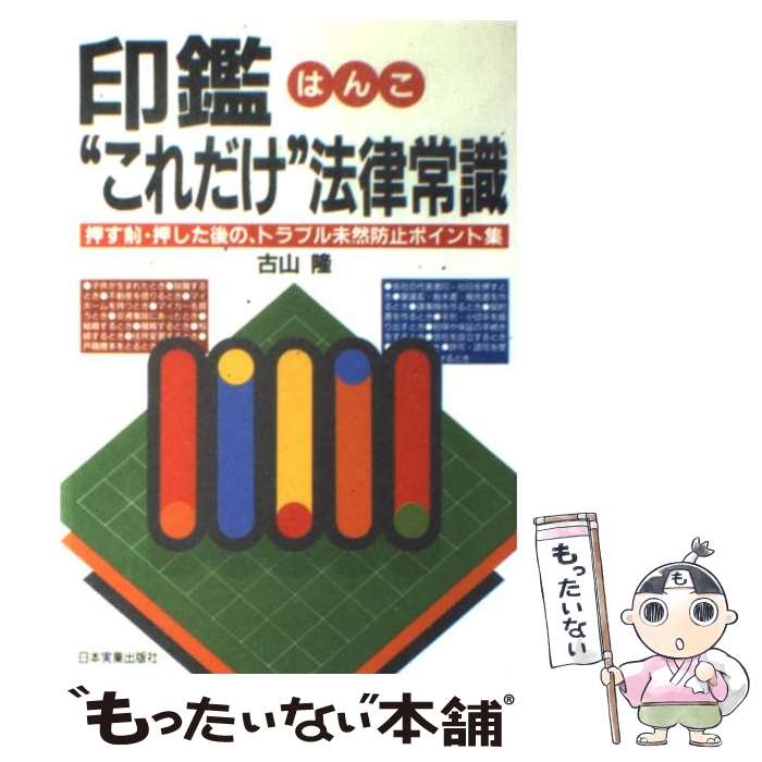 【中古】 印鑑 はんこ “これだけ”法律常識 押す前・押した後の トラブル未然防止ポイント集 / 古山 隆 / 日本実業出版社 [単行本]【メール便送料無料】【あす楽対応】