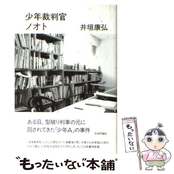 【中古】 少年裁判官ノオト / 井垣 