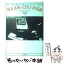  聖なる酔っぱらいの伝説 / ヨーゼフ ロート, 池内 紀 / 白水社 