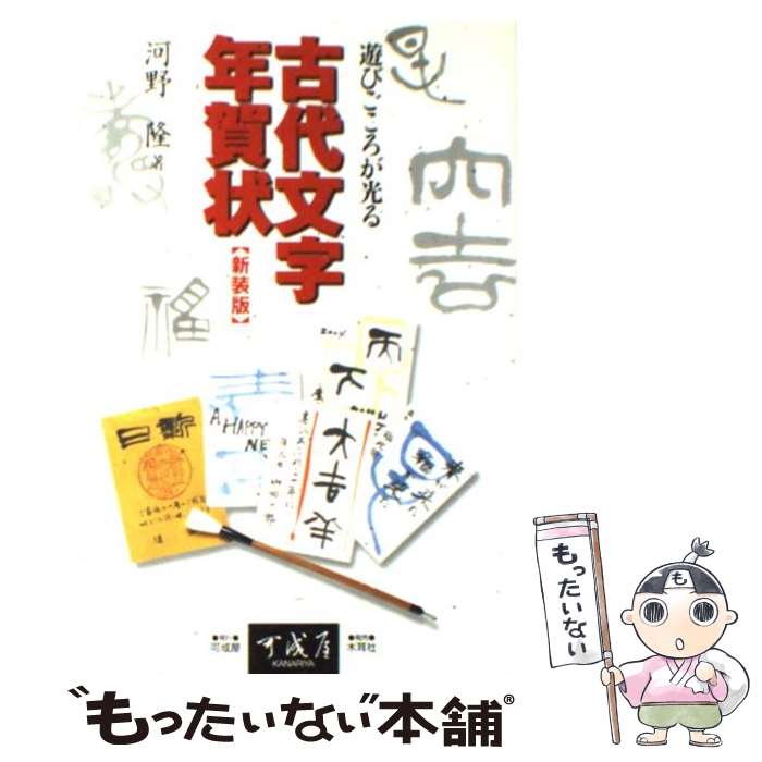 【中古】 古代文字年賀状 遊びごころが光る 〔新装版〕 / 河野 隆 / 可成屋 [単行本]【メール便送料無料】【あす楽対応】