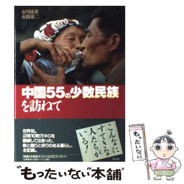 【中古】 中国55の少数民族を訪ねて / 市川 捷護, 市橋 雄二 / 白水社 単行本 【メール便送料無料】【最短翌日配達対応】