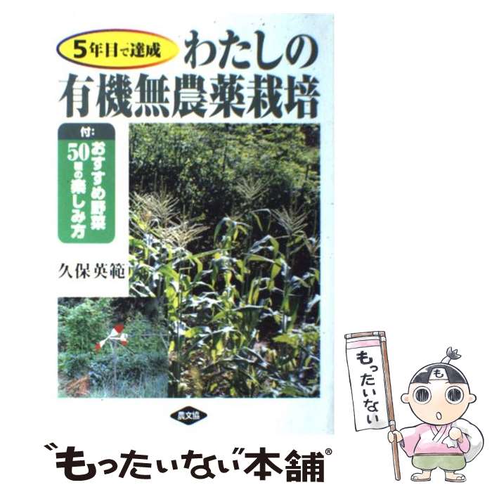 【中古】 わたしの有機無農薬栽培 5年目で達成 / 久保 英範 / 農山漁村文化協会 [単行本]【メール便送料無料】【あす楽対応】