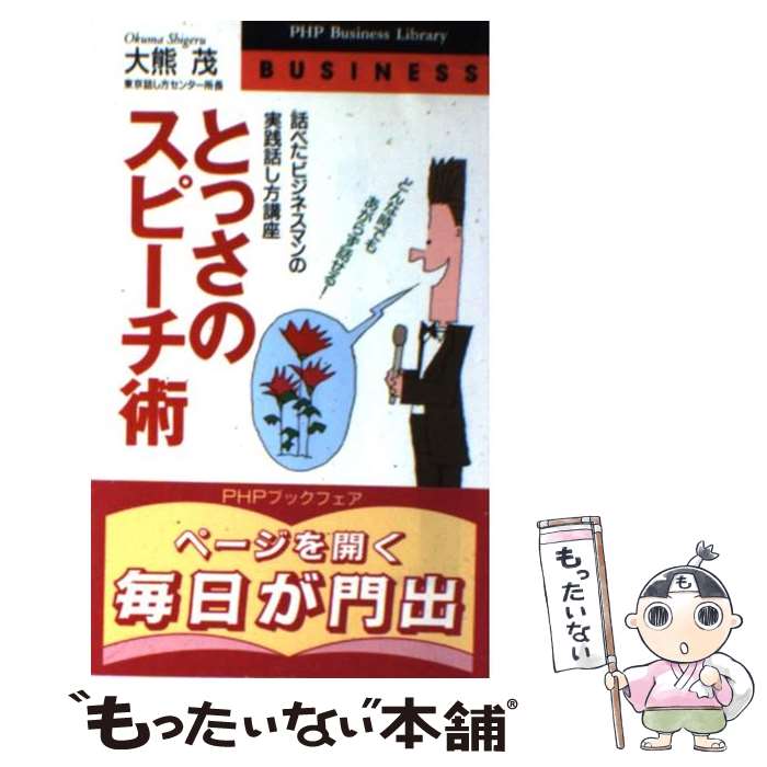  とっさのスピーチ術 どんな時でもあがらず話せる！　話べたビジネスマンの / 大熊 茂 / PHP研究所 