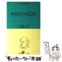 【中古】 タイタス アンドロニカス / ウィリアム シェイクスピア, 小田島 雄志 / 白水社 新書 【メール便送料無料】【あす楽対応】