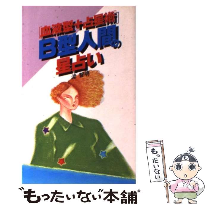 【中古】 B型人間の星占い / 流 智明 / 日本文芸社 ペーパーバック 【メール便送料無料】【最短翌日配達対応】