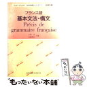 【中古】 フランス語基本文法・構文 / 小林正 / 評論社 [単行本]【メール便送料無料】【あす楽対応】