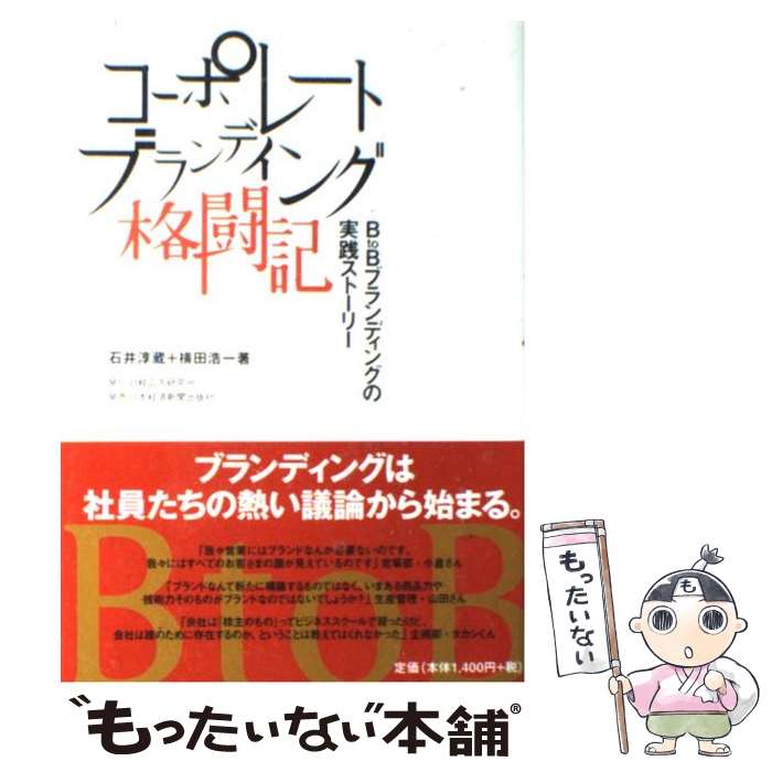 【中古】 コーポレートブランディング格闘記 B to Bブランディングの実践ストーリー / 石井 淳蔵, 横田 浩一 / 日経広告研究所 単行本 【メール便送料無料】【あす楽対応】